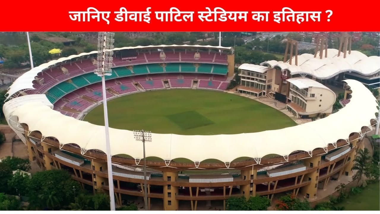 डीवाई पाटिल स्टेडियम का इतिहास- History Of D.Y Patil Stadium